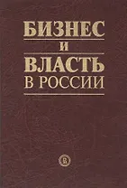 Бизнес и власть в России