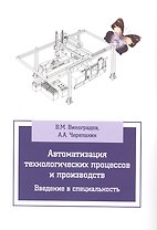 Автоматизация технологических процессов и производств. Введение в специальность