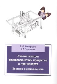 Автоматизация технологических процессов и производств. Введение в специальность