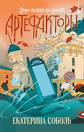 Артефакторы. Двери больше не нужны
