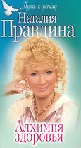 Алхимия здоровья / (мягк) (Путь к успеху). Правдина Н. (Олма)