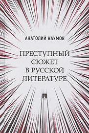 Преступный сюжет в русской литературе. Монография