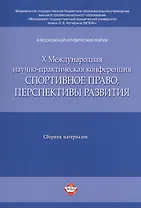 III Московский юрид. форум. X Междун. научно-практич. конференция Спортивное право, перспективы раз