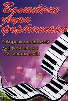 Волшебные звуки фортепиано : сборник ансамблей для фортепиано : 1-2 классы ДМШ : учебно-методическое пособие