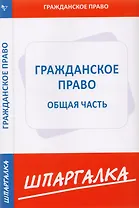 Шпаргалка по гражданскому праву. Общая часть.