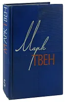 Марк Твен. Собрание сочинений в 12 томах. Том 5. Пешком по Европе. Принц и нищий