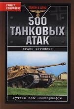 500 танковых атак. Лучшие асы Панцерваффе