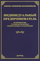 Индивидуальный предприниматель. Комментарии, судебная практика, официальные разъяснения