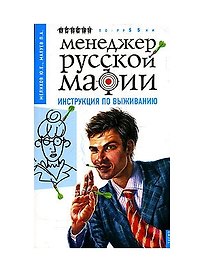 Менеджер русской мафии. Инструкция по выживанию