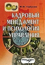 Кадровый менеджмент и психология управления: краткий курс лекций