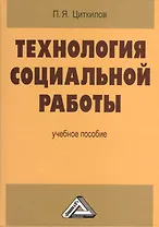 Технология социальной работы. Учебное пособие