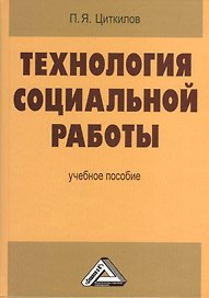 Технология социальной работы. Учебное пособие