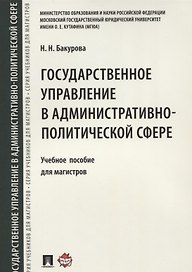 Государственное управление в административно-политической сфере. Уч.пос. для магистров