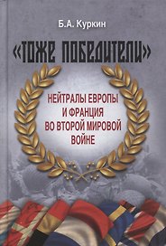 "Тоже победители". Нейтралы Европы и Франция во Второй мировой войне