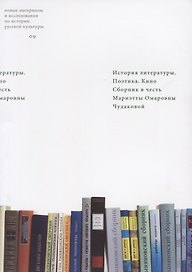 История литературы. Поэтика. Кино. Сборник в честь Мариэтты Омаровны Чудаковой