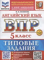 ВПР Английский язык 5 класс. Типовые задания+Дополнительные онлайн-задания