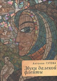 Звуки далекой флейты (РусЗарКолПП) Гутова