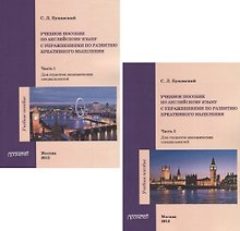 Учебное пособие по английскому языку с упражнениями по развитию креативного мышления. Часть 1. Часть 2 (для студентов неязыковых вузов) (комплект из 2 кник)
