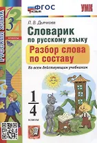 Словарик по русскому языку. Разбор слова по составу 1-4 классы