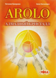 Arolo Алмазный кристалл (м) Ермураки