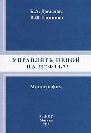 Управлять ценой на нефть?! Монография