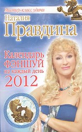 Календарь фэншуй на каждый день 2012