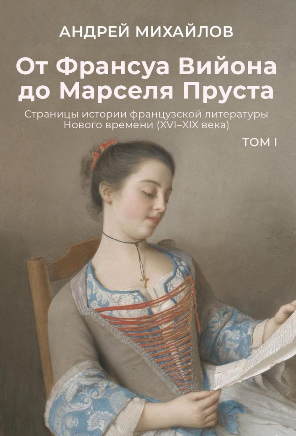 От Франсуа Вийона до Марселя Пруста. Страницы истории французской литературы Нового времени (XVI–XIX века). Том 1
От Франсуа Вийона до Марселя Пруста. Страницы истории французской литературы Нового времени (XVI–XIX века). Том 1