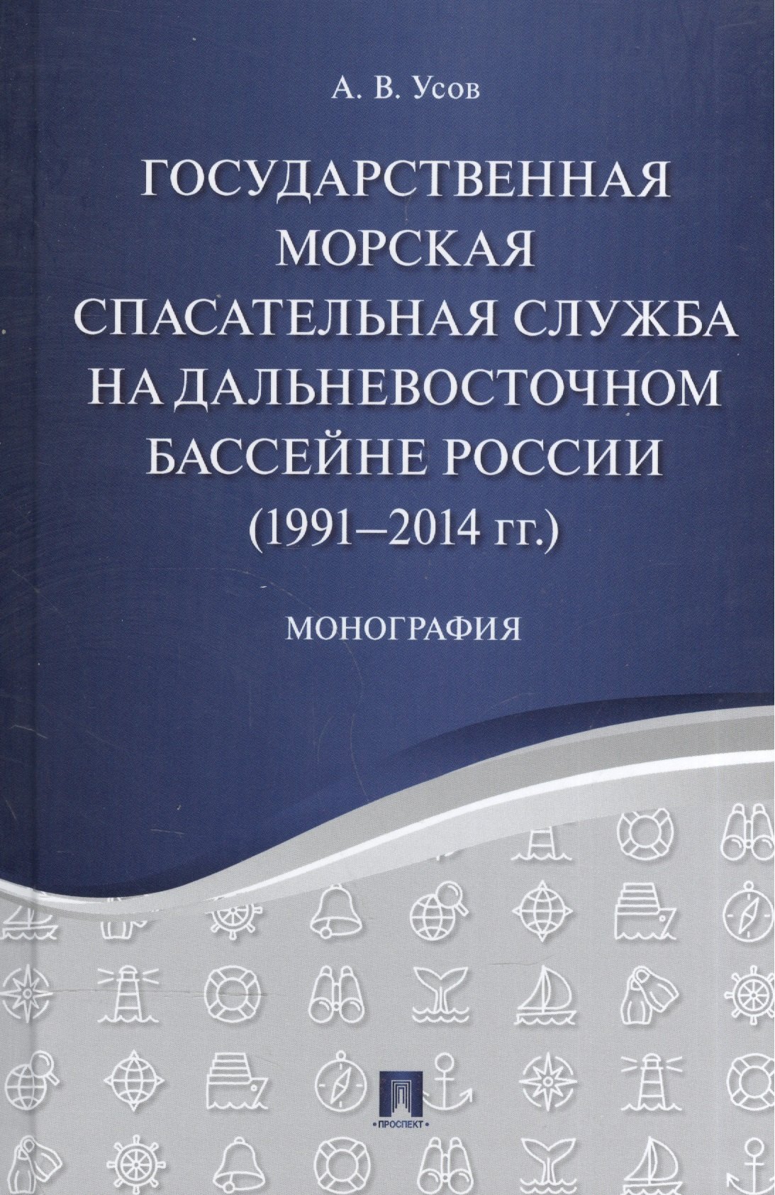 Государственная морская спасательная служба на Дальневосточном бассейне России (1991−2014 гг.). Моно
Государственная морская спасательная служба на Дальневосточном бассейне России (1991−2014 гг.). Моно