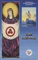 75 лет Пакту Рериха. Материалы международной общественно-научной конференции 2010 года