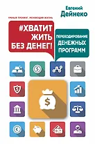 Хватит жить без денег! Перекодирование денежных программ