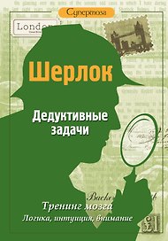Шерлок. Дедуктивные задачи