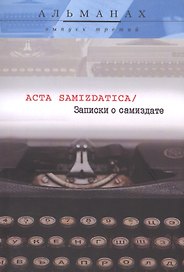 Записки о самиздате Acta Samizdatica Альманах Вып.3 (м)