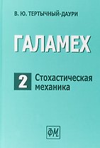 Галамех. Том 2. Стохастическая механика