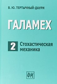Галамех. Том 2. Стохастическая механика