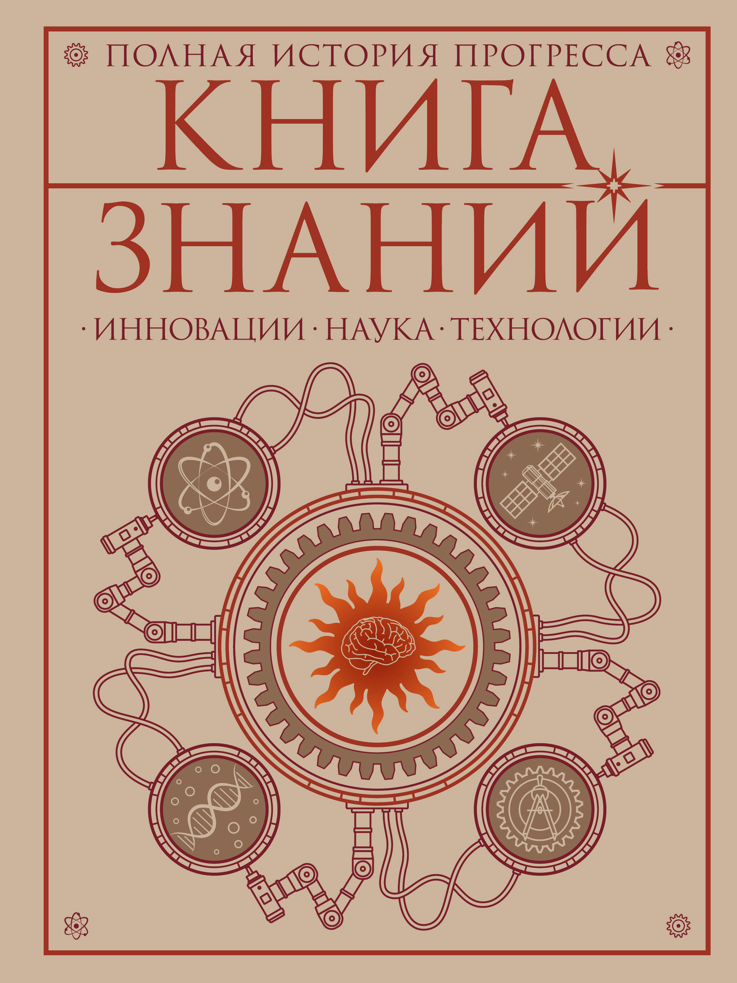 Книга знаний. Полная история прогресса
Книга знаний. Полная история прогресса