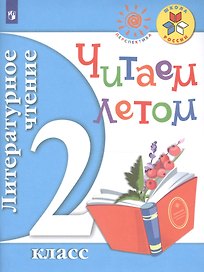 Литературное чтение. Читаем летом. 2 класс. Учебное пособие