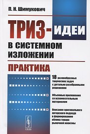 ТРИЗ-идеи в системном изложении. Практика