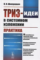 ТРИЗ-идеи в системном изложении. Практика