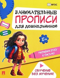 Занимательные прописи для дошкольников. Готовим руку к письму