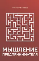 Мышление предпринимателя
