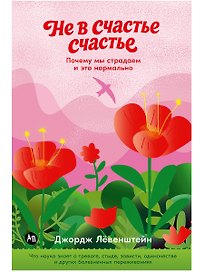 Не в счастье счастье: Почему мы страдаем и это нормально
