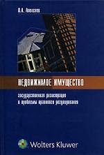 Недвижимое имущество: государственная регистрация и проблемы правового регулирования