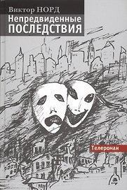 Непредвиденные последствия