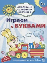 Играем с буквами : 5-6 лет. Развивающие задания и игра. ФГОС ДО