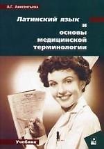 Латинский язык и основы медицинской терминологии. 4 -е изд.