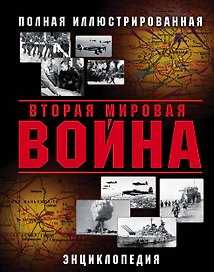 Вторая Мировая война. Полная иллюстрированная энциклопедия