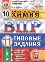 Всероссийская проверочная работа. Химия. 11 класс. 10 вариантов. Типовые задания. ФГОС