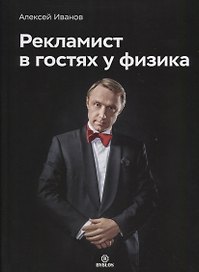 Рекламист в гостях у физика