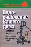 Водоснабжение Вашего дома: колодцы, насосы, водопровод загородного дома