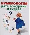 Нумерология . Дата рождения и судьба